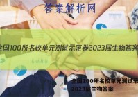 全国100所名校单元测试示范卷2023届生物答案