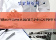 全国100所名校单元测试卷示范卷2023英语答案