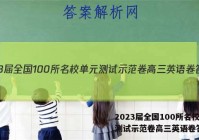 2023届全国100所名校单元测试示范卷高三英语卷答案