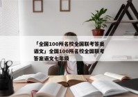 「全国100所名校全国联考答案语文」全国100所名校全国联考答案语文七年级