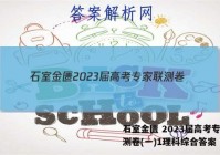 石室金匮 2023届高考专家联测卷(一)1理科综合答案