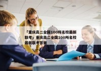 「重庆高二全国100所名校最新联考」重庆高二全国100所名校最新联考答案