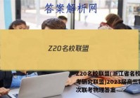 Z20名校联盟(浙江省名校新高考研究联盟)2023届高三第一次联考物理答案
