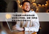 「21届全国100所名校AB测试示范11月答案」全国一百所名校单元测试示范卷2021