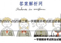 赣州市2022~2023高三第一学期期末考试政治试卷答案