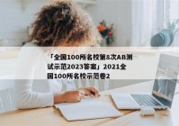 「全国100所名校第8次AB测试示范2023答案」2021全国100所名校示范卷2