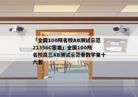 「全国100所名校AB测试示范21356C答案」全国100所名校高三AB测试示范卷数学第十六套
