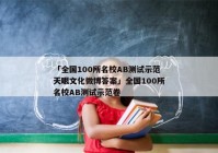 「全国100所名校AB测试示范天眼文化微博答案」全国100所名校AB测试示范卷