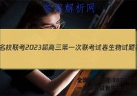全国名校联考 2023届高三第一次联考试卷生物试题答案