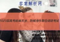 2023届高考桂林河池、防城港市联合调研考试(2023.03)语文试题试卷 答案(更新中)
