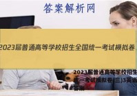 2023届普通高等学校招生全国统一考试模拟卷(三)3英语试题答案