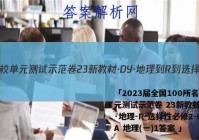 「2023届全国100所名校单元测试示范卷 23新教材·DY·地理-R-选择性必修2-QGA 地理(一)1答案 」