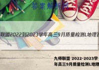 九师联盟 2022-2023学年高三9月质量检测L地理答案