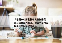 「全国100所名校单元测试示范高二试卷汕头答案」全国一百所名校单元测试示范卷高三