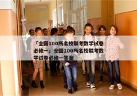 「全国100所名校联考数学试卷必修一」全国100所名校联考数学试卷必修一答案