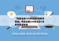 「陕西全国100所名校5月联考英语」陕西全国100所名校5月联考英语答案