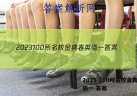 2023 100所名校金典卷英语一 答案
