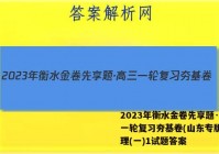 2023年衡水金卷先享题·高三一轮复习夯基卷(山东专版) 物理(一)1试题答案