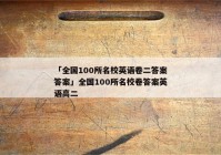 「全国100所名校英语卷二答案答案」全国100所名校卷答案英语高二