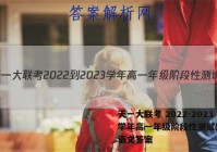 天一大联考 2022-2023学年高一年级阶段性测试(一)1语文答案