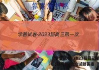 学普试卷·2023届高三第一次(联考版)政治试题答案
