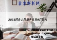 2023届金太阳重庆高三9月联考(802C·C QING)物理试题答案