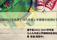 建平县2022-2023学年度七八九年级上学期期末检测化学试卷 答案(更新中)