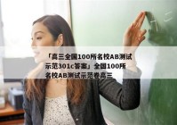「高三全国100所名校AB测试示范301c答案」全国100所名校AB测试示范卷高三