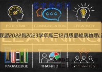 九师联盟 2022-2023学年高三12月质量检测物理L答案
