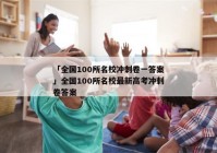 「全国100所名校冲刺卷一答案」全国100所名校最新高考冲刺卷答案