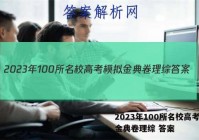 2023年100所名校高考模拟金典卷理综 答案