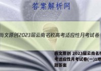 尚文原创 2023届云南名校高考适应性月考试卷(一)1地理试题答案