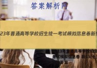 2023年普通高等学校招生统一考试模拟信息卷 新S3(七)7历史答案