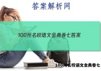 100所名校语文金典卷七 答案