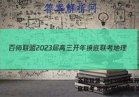 百师联盟 2023届高三开年摸底联考 地理(新教材)答案