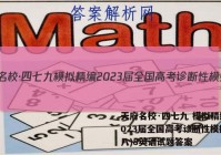 天府名校·四七九 模拟精编 2023届全国高考诊断性模拟卷(八)8英语试题答案