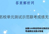 全国100所名校单元测试示范联考成绩无法显示答案