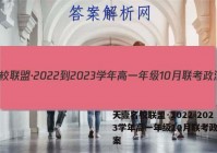 天壹名校联盟·2022-2023学年高一年级10月联考政治答案
