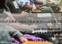2021-2023全国100所名校单元测试示范卷·数学[23·DY-数学-BSD-必修4-Y](四)答案