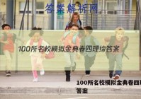 100所名校模拟金典卷四理综 答案