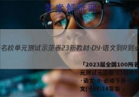 「2023届全国100所名校单元测试示范卷 23新教材·DY·语文-R-必修下册-QG 语文(十四)14答案 」