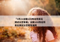 「3月21全国100所名校单元测试示范答案」全国100所名校单元测试示范卷答案网