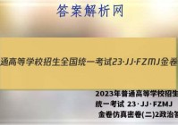 2023年普通高等学校招生全国统一考试 23·JJ·FZMJ 金卷仿真密卷(二)2政治答案