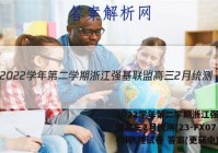 2022学年第二学期浙江强基联盟高三2月统测(23-FX07C)l物理试卷 答案(更新中)