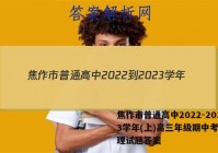 焦作市普通高中2022-2023学年(上)高三年级期中考试地理试题答案