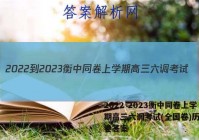 2022-2023衡中同卷上学期高三六调考试(全国卷)历史试卷答案