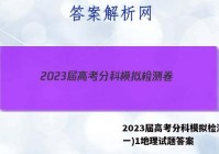 2023届高考分科模拟检测卷(一)1地理试题答案