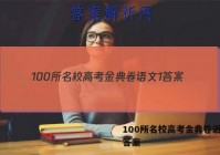 100所名校高考金典卷语文1 答案