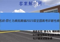 天府名校·四七九 模拟精编 2023届全国高考诊断性模拟卷(七)7语文试题答案