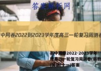 衡中同卷2022-2023学年度高三一轮复习周测卷(新教材版)英语(十一)答案